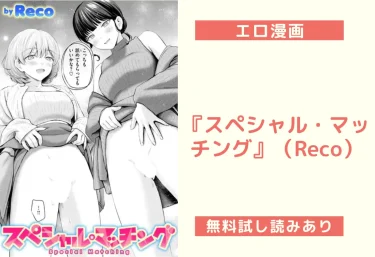 『スペシャル・マッチング』（Reco）【エロ漫画】