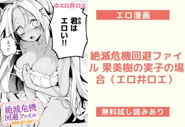 絶滅危機回避ファイル 果美樹の実子の場合（エロ井ロエ）【エロ漫画】