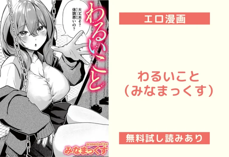 わるいこと（みなまっくす）