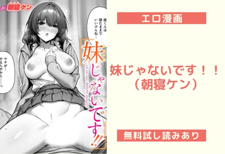 妹じゃないです！！（朝寝ケン）