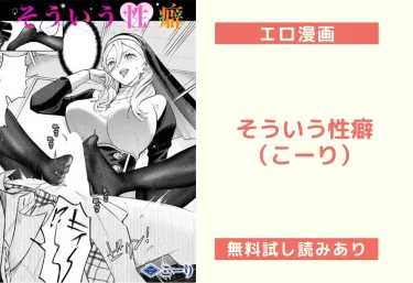 そういう性癖（こーり）【エロ漫画】