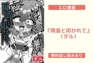 『雨音と叩かれて』（ダル）【エロ漫画】