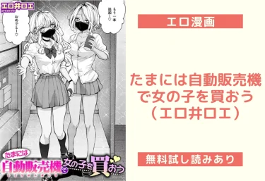 たまには自動販売機で女の子を買おう(エロ井ロエ)【エロ漫画】
