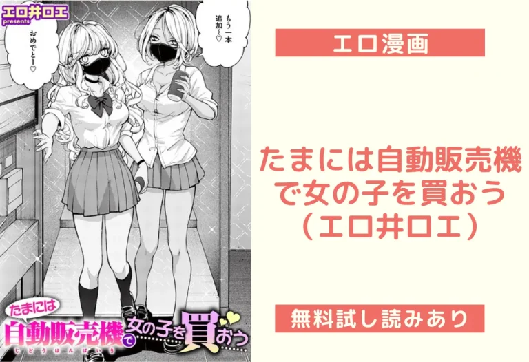 たまには自動販売機で女の子を買おう（エロ井ロエ）
