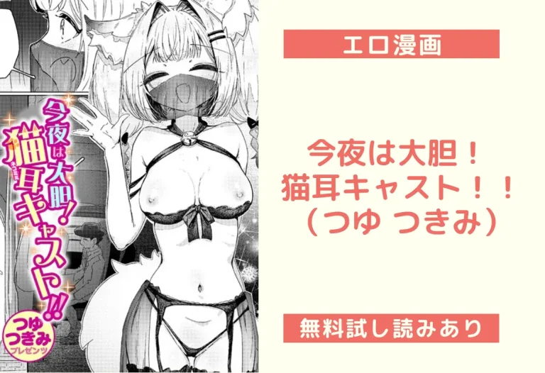 今夜は大胆！ 猫耳キャスト！！（つゆ つきみ）