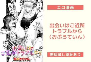 出会いはご近所トラブルから（おぷろていん）【エロ漫画】