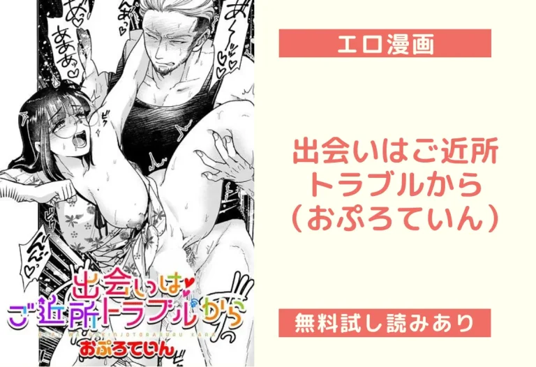 出会いはご近所トラブルから（おぷろていん）