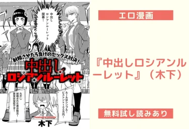 『中出しロシアンルーレット』(木下)【エロ漫画】