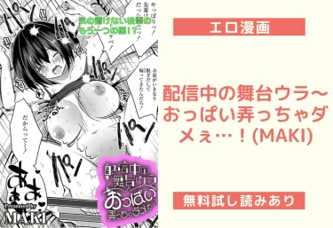 配信中の舞台ウラ〜おっぱい弄っちゃダメぇ…！(MAKI)【エロ漫画】