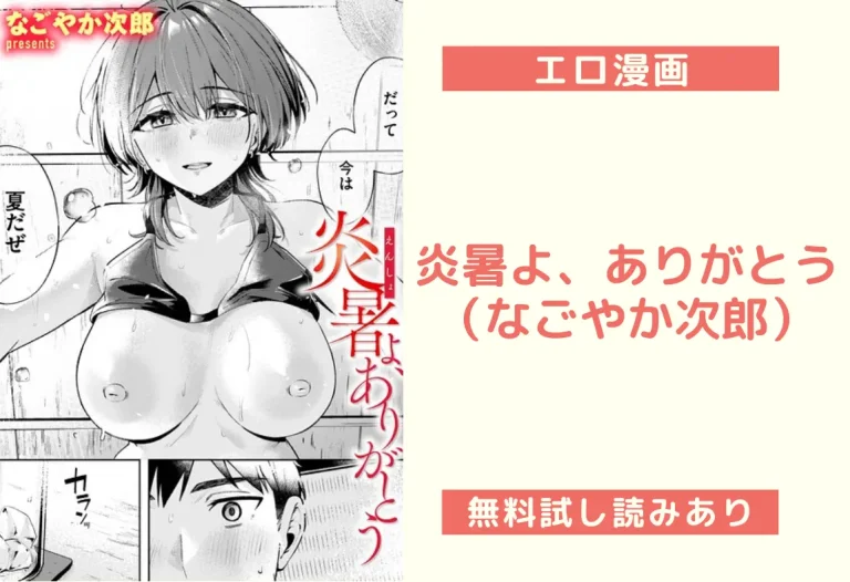 炎暑よ、ありがとう（なごやか次郎）