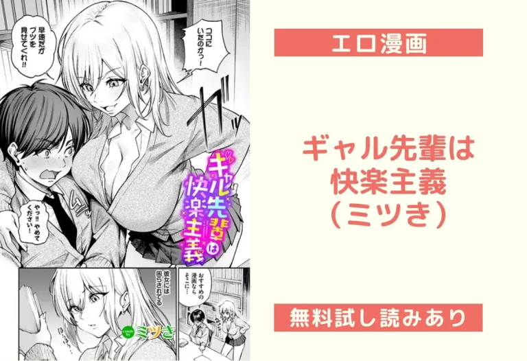 ギャル先輩は快楽主義（ミツき）