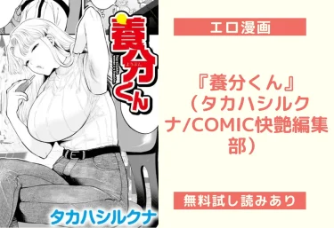 『養分くん』（タカハシルクナ/COMIC快艶編集部）【エロ漫画】