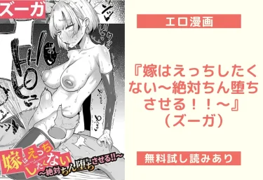 『嫁はえっちしたくない〜絶対ちん堕ちさせる！！〜』（ズーガ）【エロ漫画】