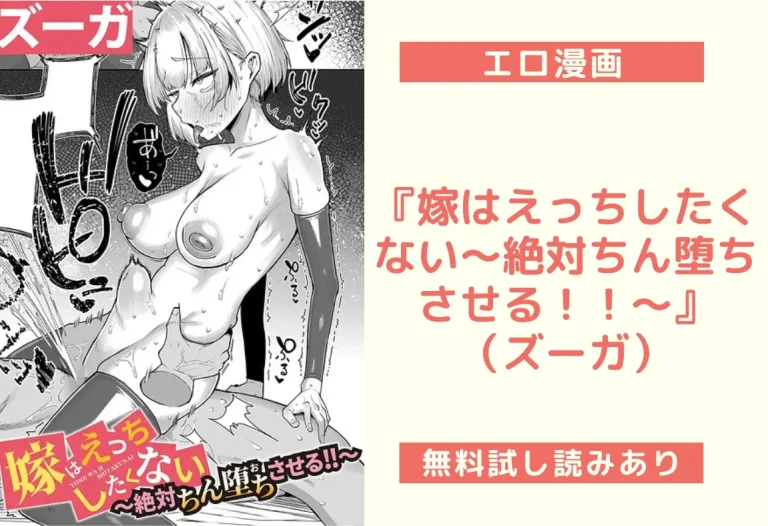 『嫁はえっちしたくない〜絶対ちん堕ちさせる！！〜』（ズーガ）
