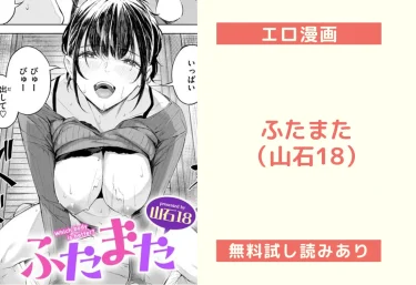ふたまた（山石18）【エロ漫画】