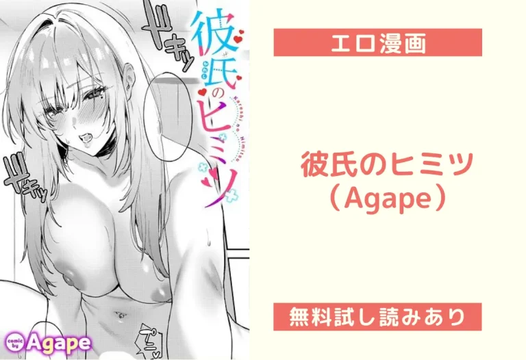 彼氏のヒミツ（Agape）