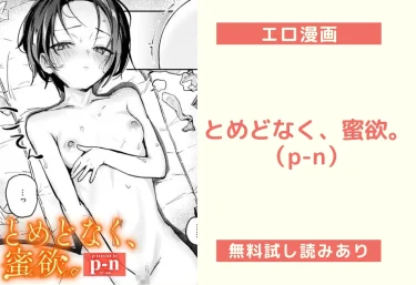 とめどなく、蜜欲。(p-n)【エロ漫画】