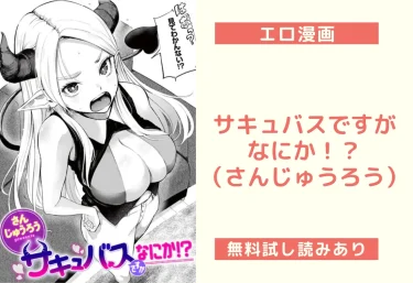 サキュバスですがなにか！？（さんじゅうろう）【エロ漫画】