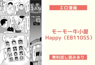 モーモー牛小屋Happy（EB110SS）【エロ漫画】