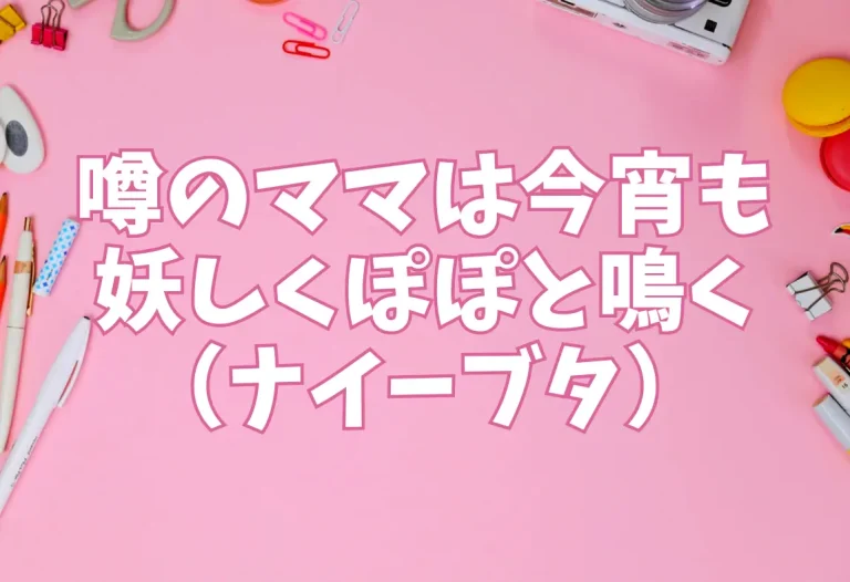 噂のママは今宵も妖しくぽぽと鳴く（ナイーブタ）