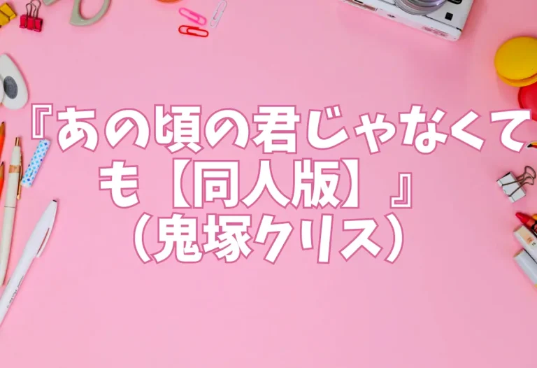 『あの頃の君じゃなくても【同人版】』（鬼塚クリス）