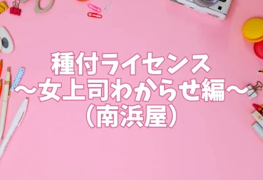 種付ライセンス〜女上司わからせ編〜（南浜屋）【エロ同人】