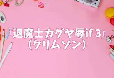 『退魔士カグヤ辱if 3』（クリムゾン）【エロ同人】