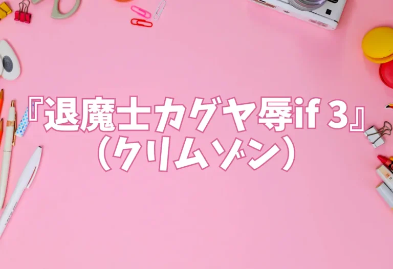 『退魔士カグヤ辱if 3』（クリムゾン）