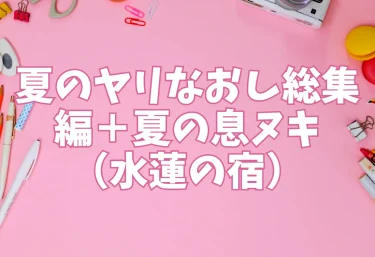 夏のヤリなおし総集編＋夏の息ヌキ（水蓮の宿）【エロ同人】