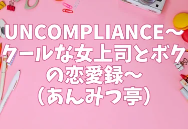 UNCOMPLIANCE〜クールな女上司とボクの恋愛録〜（あんみつ亭）【エロ同人】