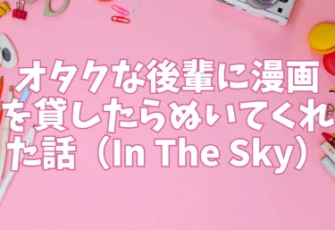 オタクな後輩に漫画を貸したらぬいてくれた話（In The Sky）【エロ同人】