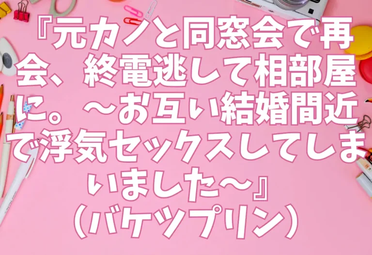 『元カノと同窓会で再会、終電逃して相部屋に。〜お互い結婚間近で浮気セックスしてしまいました〜』（バケツプリン）【エロ同人】