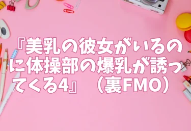 『美乳の彼女がいるのに体操部の爆乳が誘ってくる4』（裏FMO）【エロ同人】