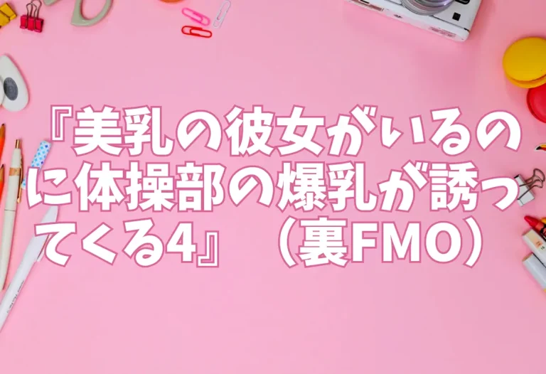 『美乳の彼女がいるのに体操部の爆乳が誘ってくる4』（裏FMO）