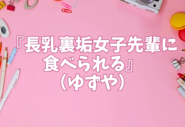 『長乳裏垢女子先輩に食べられる』(ゆずや)【エロ同人】
