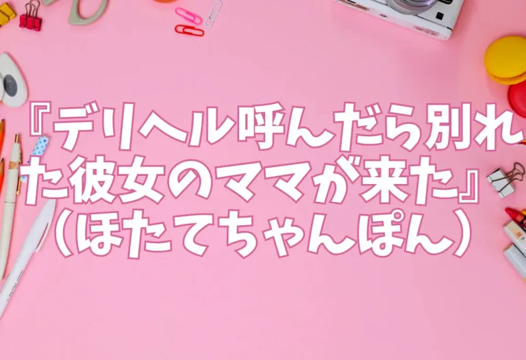 『デリヘル呼んだら別れた彼女のママが来た』（ほたてちゃんぽん）