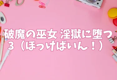 破魔の巫女 淫獄に堕つ 3（ほっけばいん！）【エロ同人】