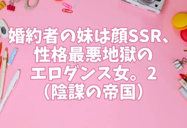 婚約者の妹は顔SSR、性格最悪地獄のエロダンス女。2（陰謀の帝国）【エロ同人】