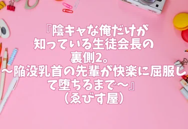『陰キャな俺だけが知っている生徒会長の裏側2。 〜陥没乳首の先輩が快楽に屈服して堕ちるまで〜』（ゑびす屋）【エロ同人】