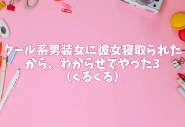 クール系男装女に彼女寝取られたから、わからせてやった3（くるくる）【エロ同人】