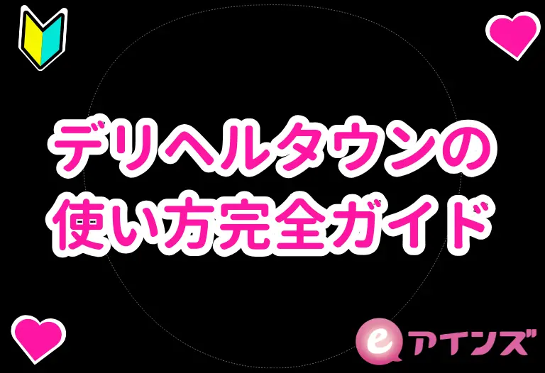デリヘルタウンの使い方完全ガイド