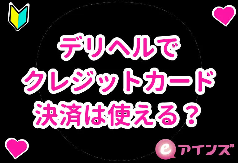 デリヘルでクレジットカード決済は使える？
