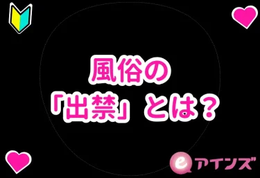風俗の「出禁」とは？原因になるNG行為と回避策を完全解説