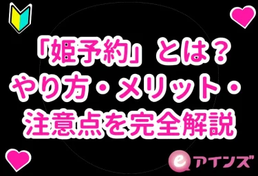風俗の「姫予約」とは?やり方・メリット・注意点を完全解説