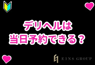 デリヘルは当日予約できる？