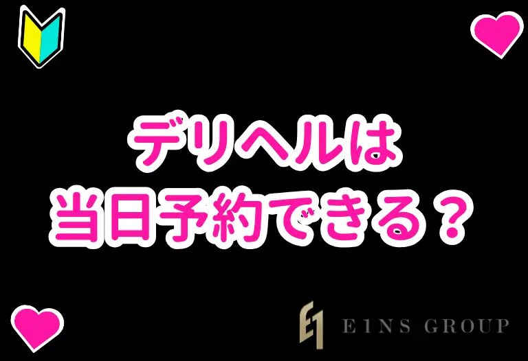 デリヘルは当日予約できる？