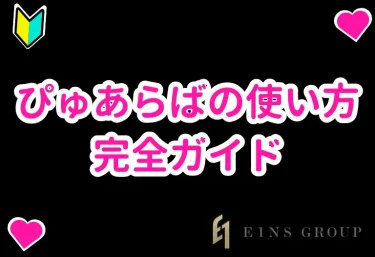 ぴゅあらばの使い方完全ガイド|検索・口コミの見方から「一万円で遊べるお店」まで徹底解説