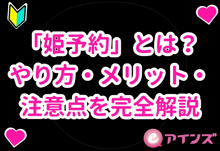 風俗の「姫予約」とは？やり方・メリット・注意点を完全解説