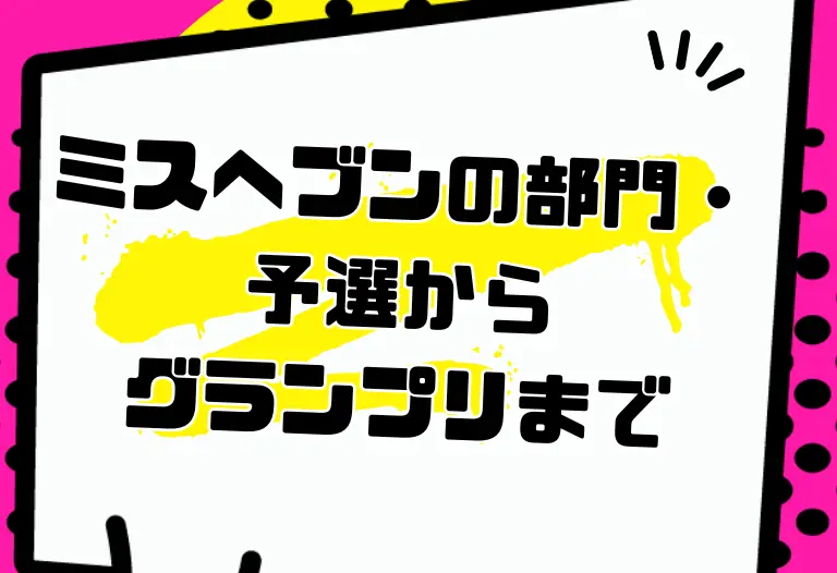 ミスヘブンの部門・予選からグランプリまでの仕組みを徹底解説｜エリア予選・ブロック本選のルールも紹介