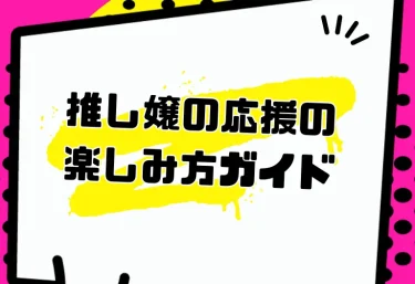 推し嬢の応援の楽しみ方ガイド|写メ日記・SNSチェックからミスヘブン投票まで